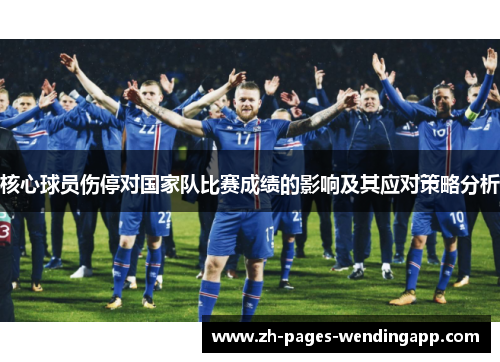 核心球员伤停对国家队比赛成绩的影响及其应对策略分析