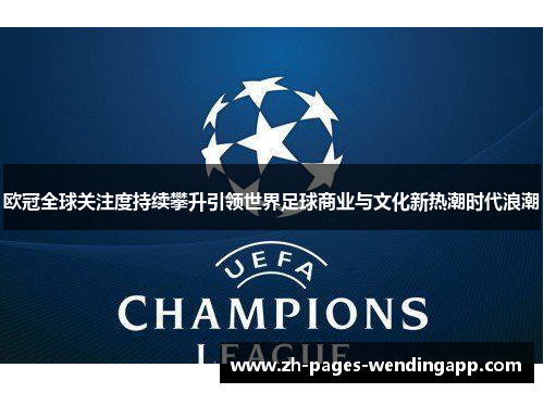 欧冠全球关注度持续攀升引领世界足球商业与文化新热潮时代浪潮