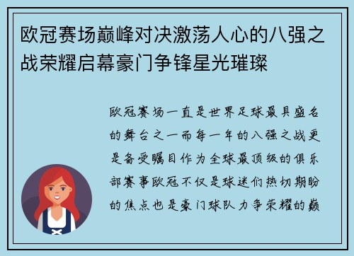 欧冠赛场巅峰对决激荡人心的八强之战荣耀启幕豪门争锋星光璀璨