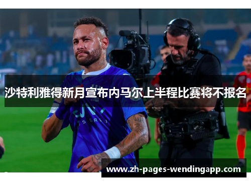 沙特利雅得新月宣布内马尔上半程比赛将不报名