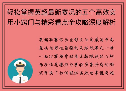 轻松掌握英超最新赛况的五个高效实用小窍门与精彩看点全攻略深度解析 轻松掌握英超最新赛况的五个高效实用小窍门与精彩看点全攻略深度解析