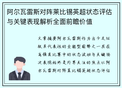 阿尔瓦雷斯对阵莱比锡英超状态评估与关键表现解析全面前瞻价值 阿尔瓦雷斯对阵莱比锡英超状态评估与关键表现解析全面前瞻价值