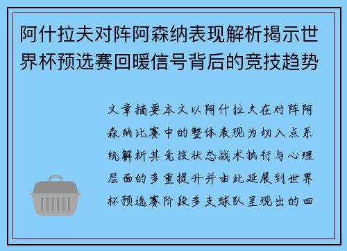 阿什拉夫对阵阿森纳表现解析揭示世界杯预选赛回暖信号背后的竞技趋势 阿什拉夫对阵阿森纳表现解析揭示世界杯预选赛回暖信号背后的竞技趋势