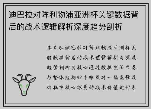 迪巴拉对阵利物浦亚洲杯关键数据背后的战术逻辑解析深度趋势剖析