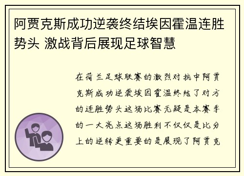阿贾克斯成功逆袭终结埃因霍温连胜势头 激战背后展现足球智慧 阿贾克斯成功逆袭终结埃因霍温连胜势头 激战背后展现足球智慧