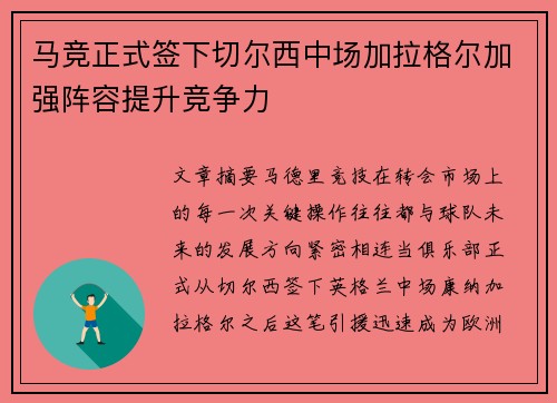 马竞正式签下切尔西中场加拉格尔加强阵容提升竞争力 马竞正式签下切尔西中场加拉格尔加强阵容提升竞争力