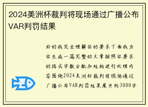 2024美洲杯裁判将现场通过广播公布VAR判罚结果 2024美洲杯裁判将现场通过广播公布VAR判罚结果