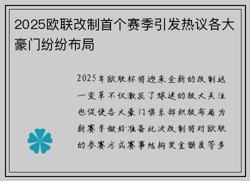 2025欧联改制首个赛季引发热议各大豪门纷纷布局 2025欧联改制首个赛季引发热议各大豪门纷纷布局