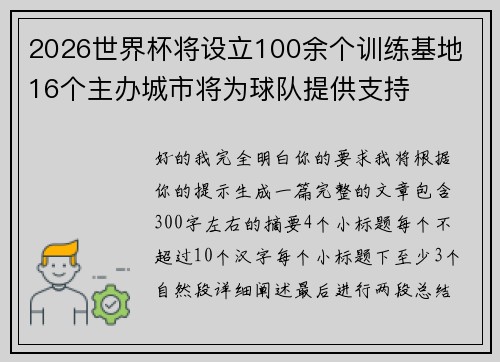 2026世界杯将设立100余个训练基地 16个主办城市将为球队提供支持 2026世界杯将设立100余个训练基地 16个主办城市将为球队提供支持