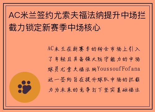 AC米兰签约尤索夫福法纳提升中场拦截力锁定新赛季中场核心 AC米兰签约尤索夫福法纳提升中场拦截力锁定新赛季中场核心