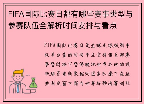 FIFA国际比赛日都有哪些赛事类型与参赛队伍全解析时间安排与看点 FIFA国际比赛日都有哪些赛事类型与参赛队伍全解析时间安排与看点