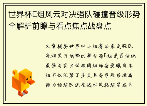 世界杯E组风云对决强队碰撞晋级形势全解析前瞻与看点焦点战盘点 世界杯E组风云对决强队碰撞晋级形势全解析前瞻与看点焦点战盘点