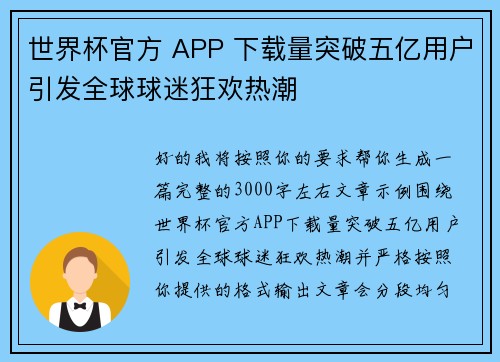 世界杯官方 APP 下载量突破五亿用户引发全球球迷狂欢热潮 世界杯官方 APP 下载量突破五亿用户引发全球球迷狂欢热潮