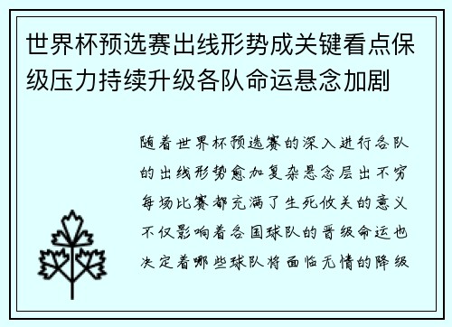 世界杯预选赛出线形势成关键看点保级压力持续升级各队命运悬念加剧
