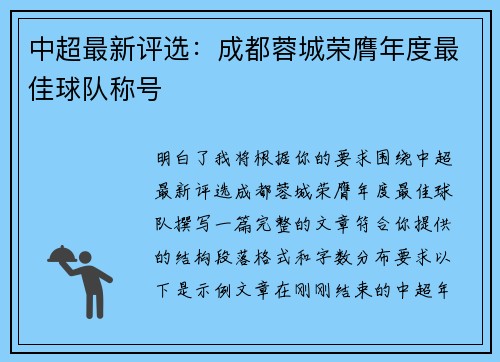 中超最新评选:成都蓉城荣膺年度最佳球队称号 中超最新评选:成都蓉城荣膺年度最佳球队称号