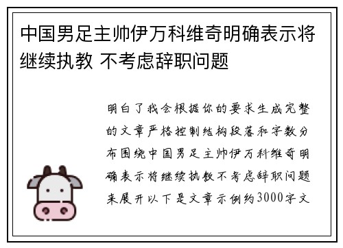 中国男足主帅伊万科维奇明确表示将继续执教 不考虑辞职问题