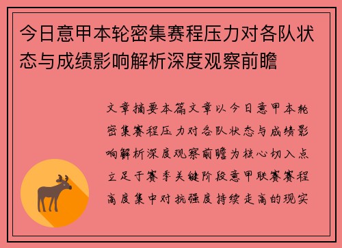 今日意甲本轮密集赛程压力对各队状态与成绩影响解析深度观察前瞻