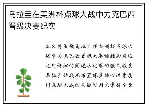 乌拉圭在美洲杯点球大战中力克巴西晋级决赛纪实