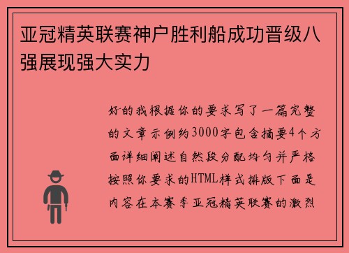亚冠精英联赛神户胜利船成功晋级八强展现强大实力