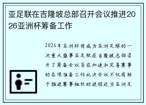 亚足联在吉隆坡总部召开会议推进2026亚洲杯筹备工作