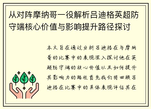 从对阵摩纳哥一役解析吕迪格英超防守端核心价值与影响提升路径探讨