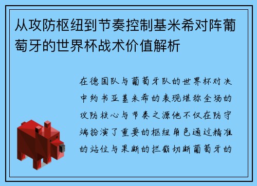 从攻防枢纽到节奏控制基米希对阵葡萄牙的世界杯战术价值解析
