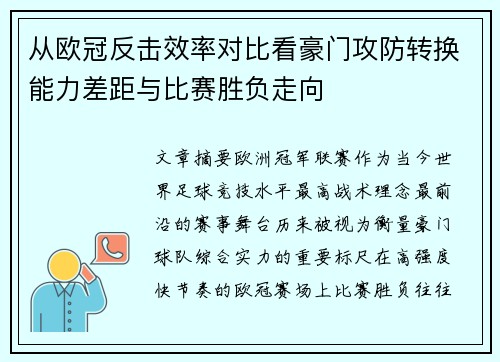 从欧冠反击效率对比看豪门攻防转换能力差距与比赛胜负走向