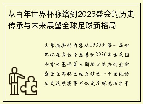 从百年世界杯脉络到2026盛会的历史传承与未来展望全球足球新格局