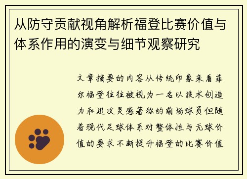 从防守贡献视角解析福登比赛价值与体系作用的演变与细节观察研究