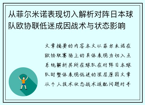 从菲尔米诺表现切入解析对阵日本球队欧协联低迷成因战术与状态影响