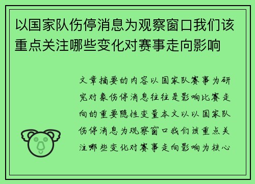 以国家队伤停消息为观察窗口我们该重点关注哪些变化对赛事走向影响