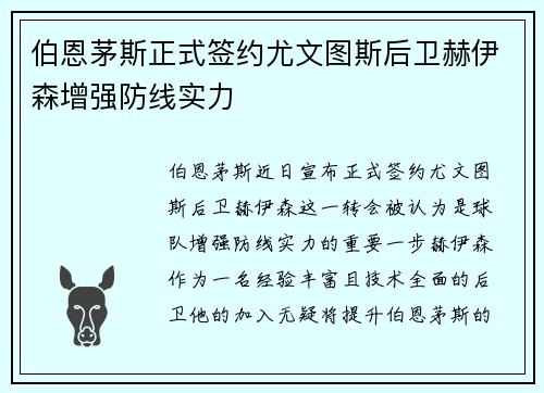 伯恩茅斯正式签约尤文图斯后卫赫伊森增强防线实力