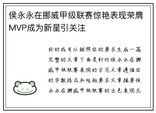 侯永永在挪威甲级联赛惊艳表现荣膺MVP成为新星引关注