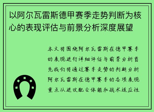 以阿尔瓦雷斯德甲赛季走势判断为核心的表现评估与前景分析深度展望