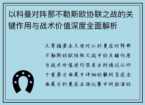以科曼对阵那不勒斯欧协联之战的关键作用与战术价值深度全面解析