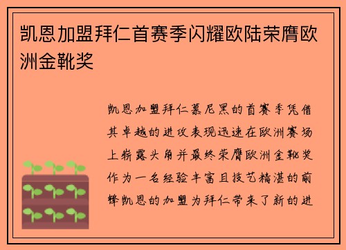 凯恩加盟拜仁首赛季闪耀欧陆荣膺欧洲金靴奖