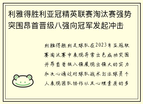 利雅得胜利亚冠精英联赛淘汰赛强势突围昂首晋级八强向冠军发起冲击