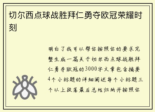 切尔西点球战胜拜仁勇夺欧冠荣耀时刻