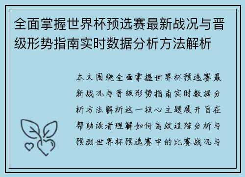 全面掌握世界杯预选赛最新战况与晋级形势指南实时数据分析方法解析