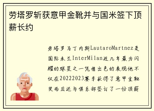劳塔罗斩获意甲金靴并与国米签下顶薪长约