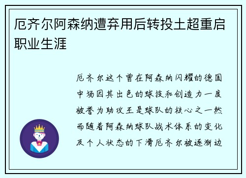 厄齐尔阿森纳遭弃用后转投土超重启职业生涯 厄齐尔阿森纳遭弃用后转投土超重启职业生涯