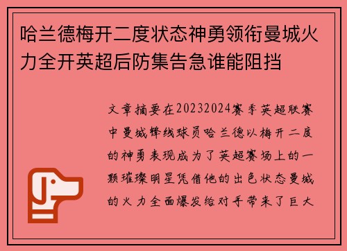 哈兰德梅开二度状态神勇领衔曼城火力全开英超后防集告急谁能阻挡
