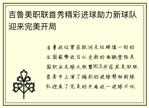 吉鲁美职联首秀精彩进球助力新球队迎来完美开局 吉鲁美职联首秀精彩进球助力新球队迎来完美开局