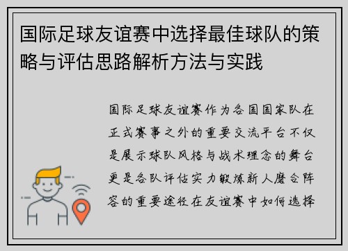 国际足球友谊赛中选择最佳球队的策略与评估思路解析方法与实践 国际足球友谊赛中选择最佳球队的策略与评估思路解析方法与实践