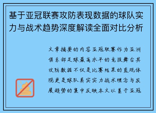 基于亚冠联赛攻防表现数据的球队实力与战术趋势深度解读全面对比分析 基于亚冠联赛攻防表现数据的球队实力与战术趋势深度解读全面对比分析