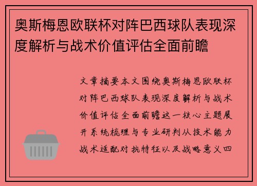 奥斯梅恩欧联杯对阵巴西球队表现深度解析与战术价值评估全面前瞻 奥斯梅恩欧联杯对阵巴西球队表现深度解析与战术价值评估全面前瞻