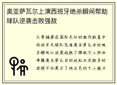 奥亚萨瓦尔上演西班牙绝杀瞬间帮助球队逆袭击败强敌 奥亚萨瓦尔上演西班牙绝杀瞬间帮助球队逆袭击败强敌
