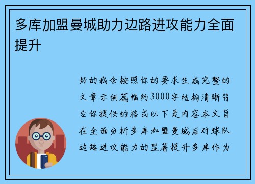 多库加盟曼城助力边路进攻能力全面提升