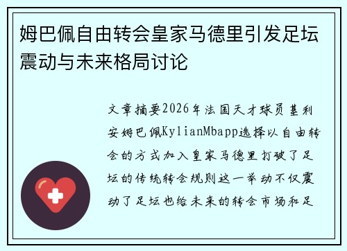 姆巴佩自由转会皇家马德里引发足坛震动与未来格局讨论 姆巴佩自由转会皇家马德里引发足坛震动与未来格局讨论