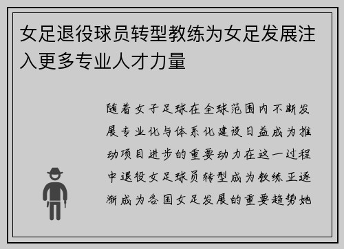 女足退役球员转型教练为女足发展注入更多专业人才力量 女足退役球员转型教练为女足发展注入更多专业人才力量